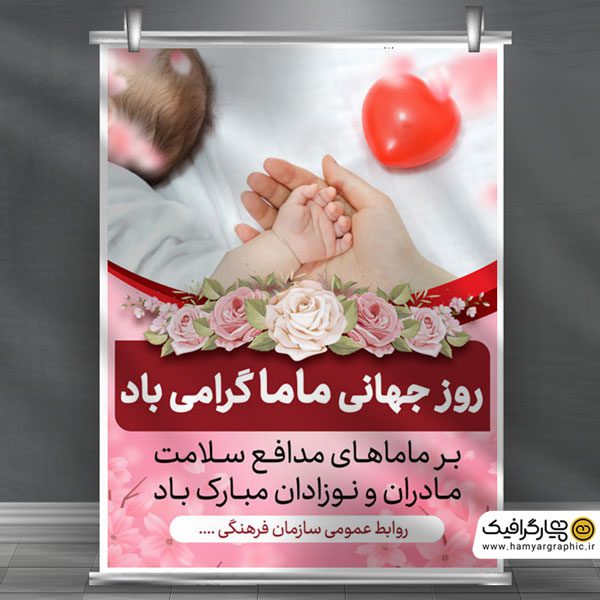 طرح لایه باز روز جهانی ماما
