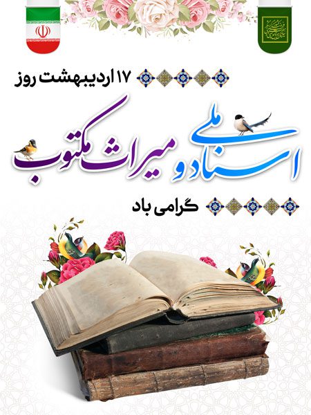 طرح لایه باز روز اسناد ملی