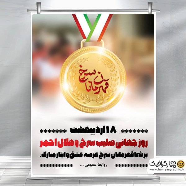 بنر لایه باز روز هلال احمر