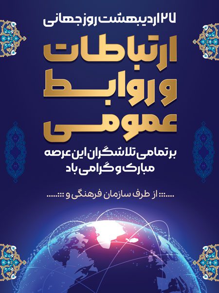 طرح لایه باز روز روابط عمومی