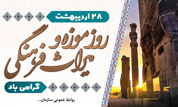 روز موزه و میراث فرهنگی