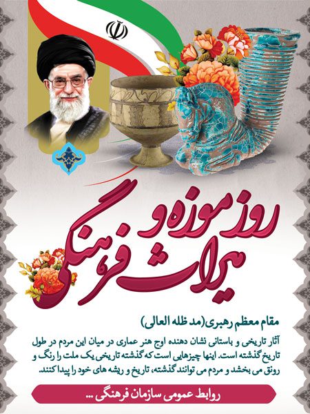 طرح  لایه باز روز موزه و میراث فرهنگی