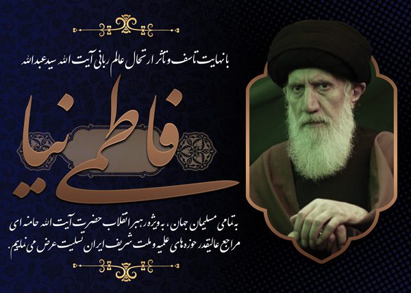 بنر لایه باز رحلت آیت الله فاطمی نیا