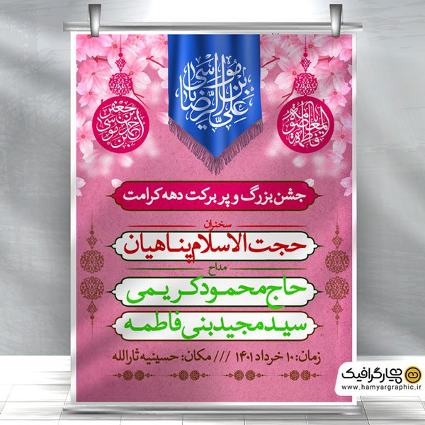 بنر لایه باز اطلاعیه مراسم دهه کرامت