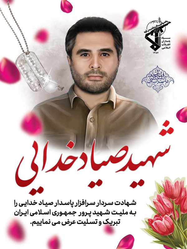 طرح لایه باز شهادت صیاد خدایی