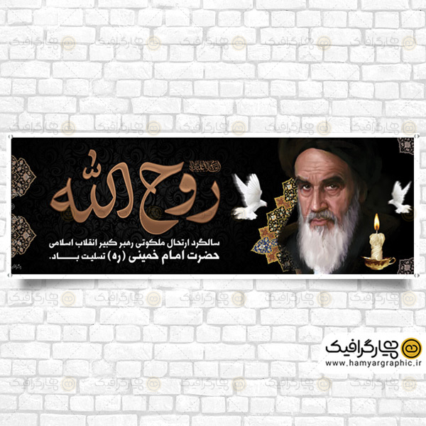 بنر لایه باز رحلت امام خمینی