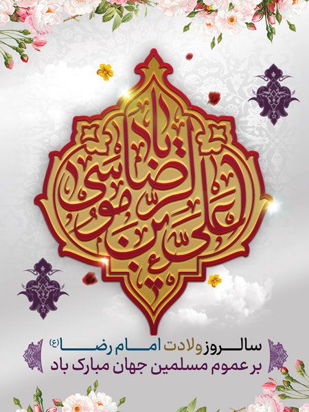 بنر مناسبتی لایه باز ولادت امام رضا