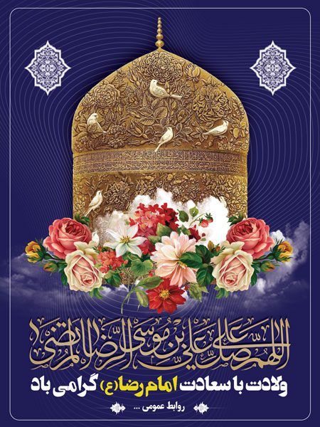 بنر مناسبتی لایه باز تولد امام رضا
