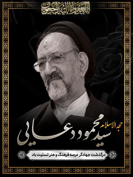 بنر سید محمود دعایی