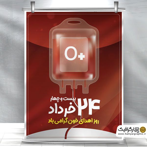 طرح پوستر روز اهدای خون