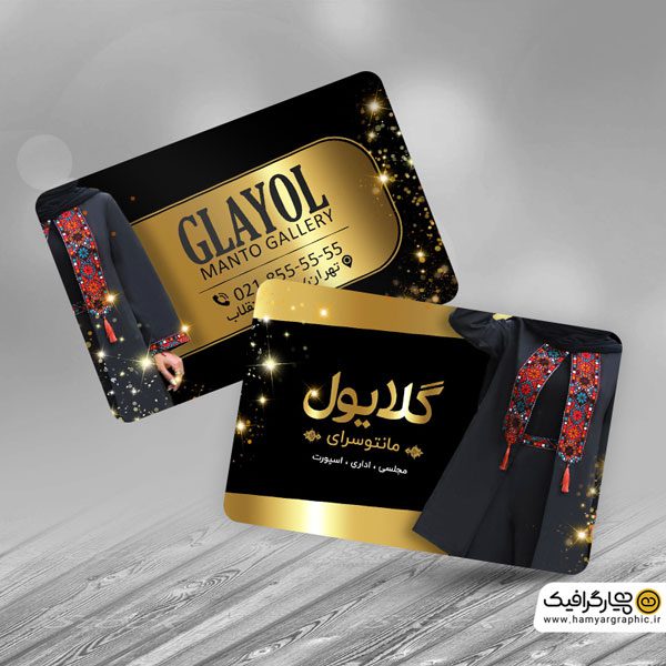 کارت ویزیت لایه باز مانتو فروشی