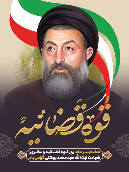 بنر روز گرامیداشت قوه قضاییه