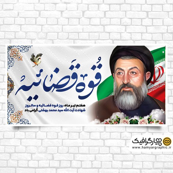 طرح بنر گرامیداشت قوه قضاییه