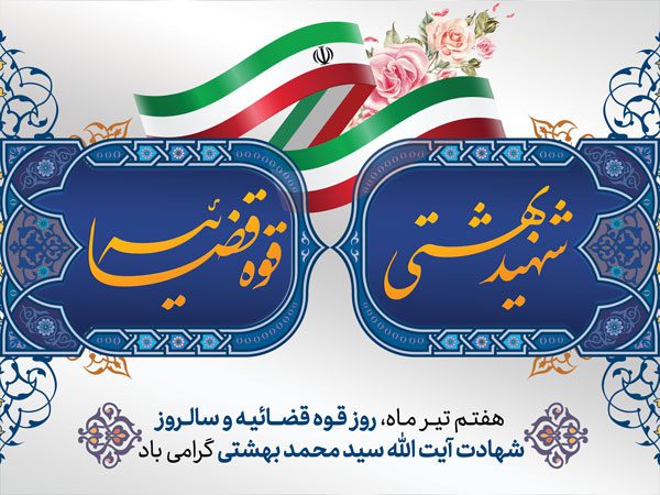 بنر لایه باز گرامیداشت قوه قضاییه