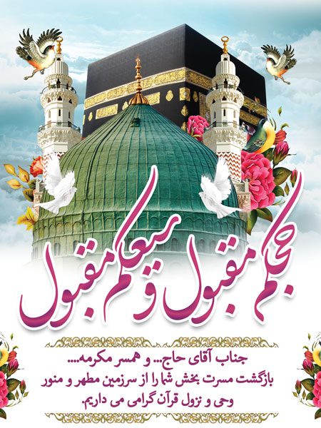 طرح بنر عمودی لایه باز خیرمقدم مکه