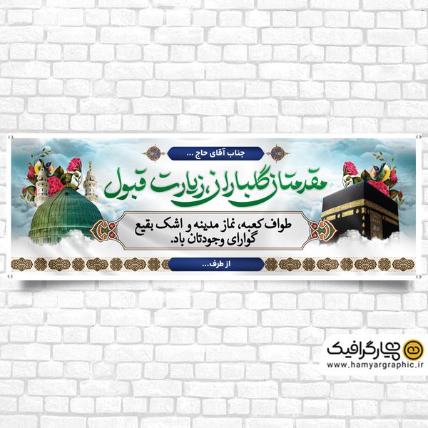 بنر خیر مقدم مکه و مدینه