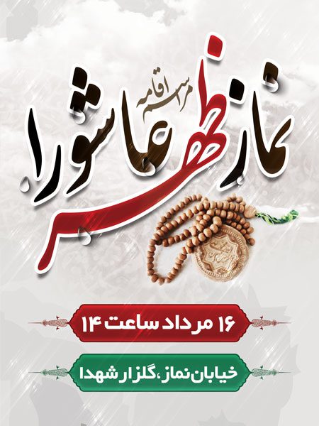 طرح لایه باز بنر نماز ظهر عاشورا