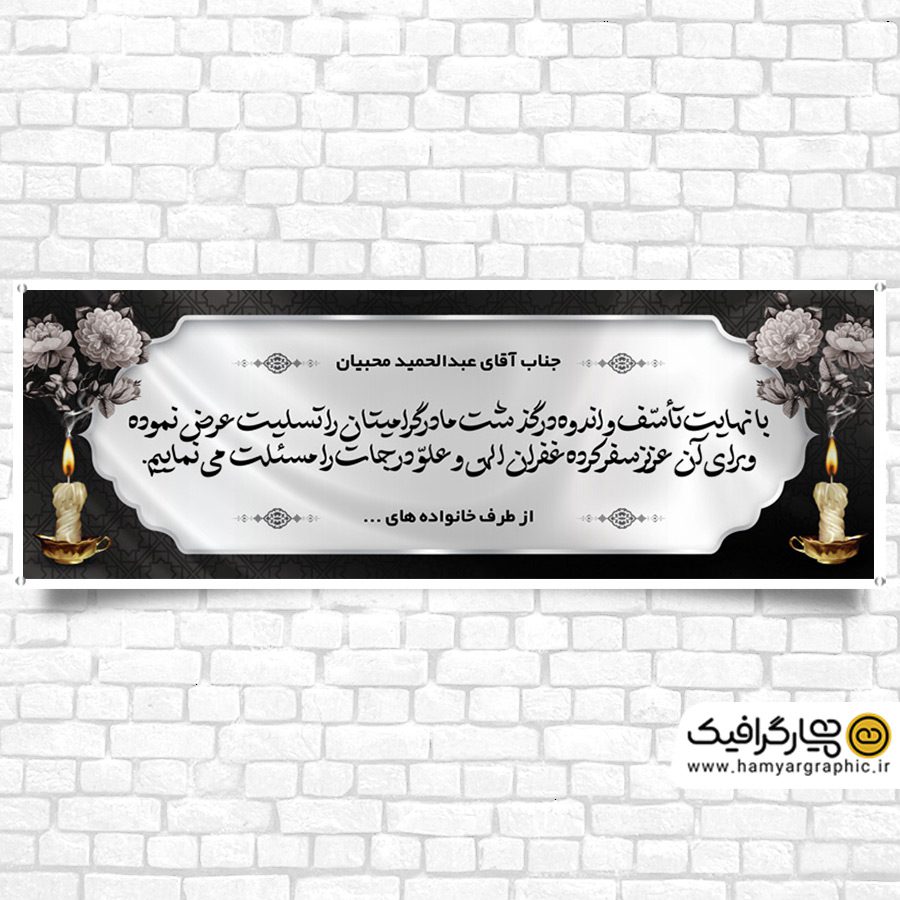 طرح بنر تسلیت فوت مادر