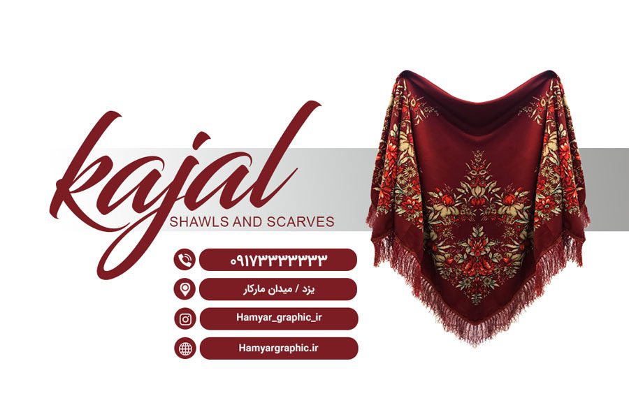 دانلود کارت ویزیت لایه باز شال و روسری