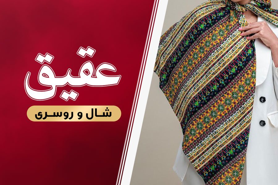 کارت ویزیت شال و روسری فروشی