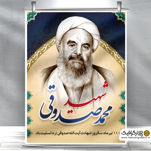 طرح لایه باز بنر شهادت آیت الله صدوقی