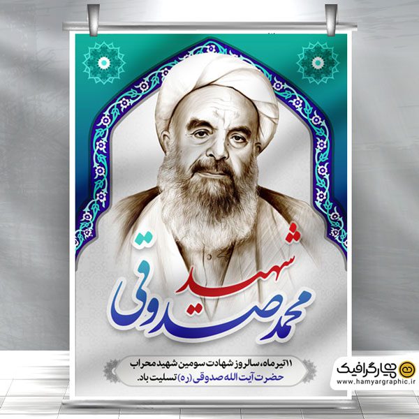 بنر لایه باز شهادت آیت الله صدوقی