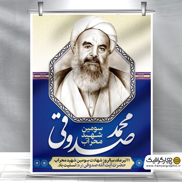 طرح بنر شهادت آیت الله صدوقی
