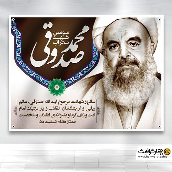 طرح شهادت آیت الله صدوقی