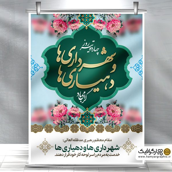 طرح لایه باز روز شهرداری ها و دهیاری ها