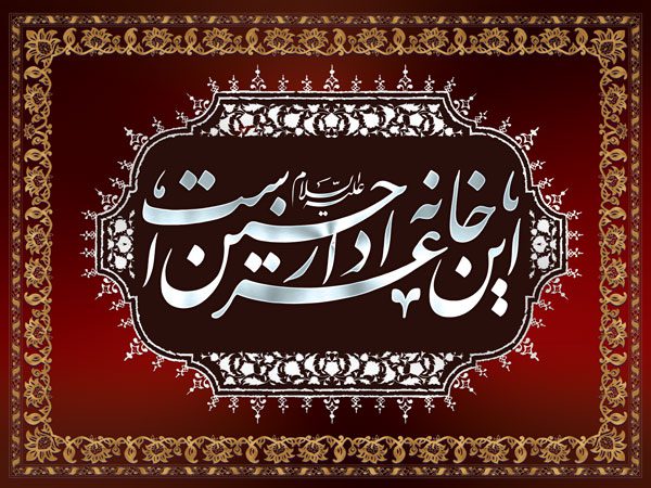 طرح لایه باز کتیبه ماه محرم