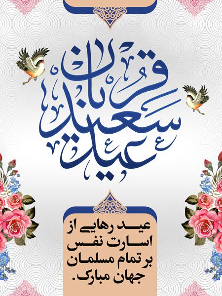 پوستر لایه باز عید قربان