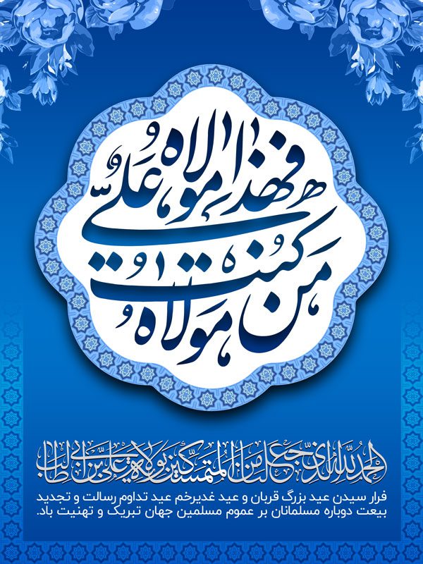 طرح بنر عید سعید غدیر