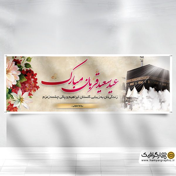 بنر عید قربان