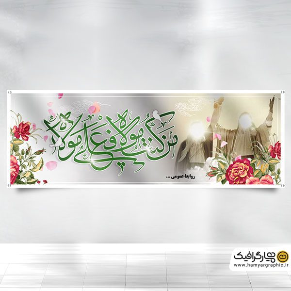 طرح بنر آماده عید غدیر