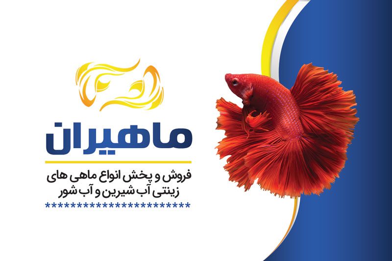 کارت ویزیت لایه باز آکواریوم فروشی