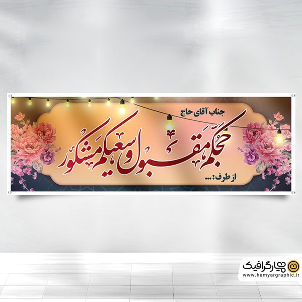 طرح بنر لایه باز مکه