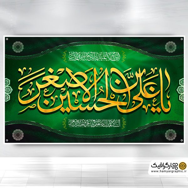 بنر پشت منبر شیرخوارگان حسینی