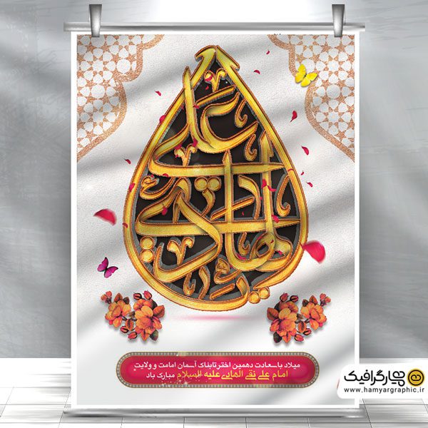 طرح لایه باز ولادت امام هادی