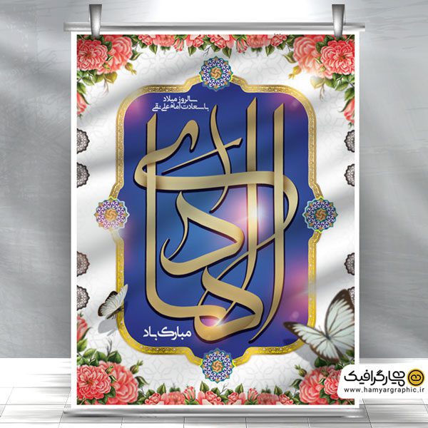 بنر لایه باز ولادت امام هادی