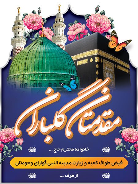 بنر مکه لایه باز