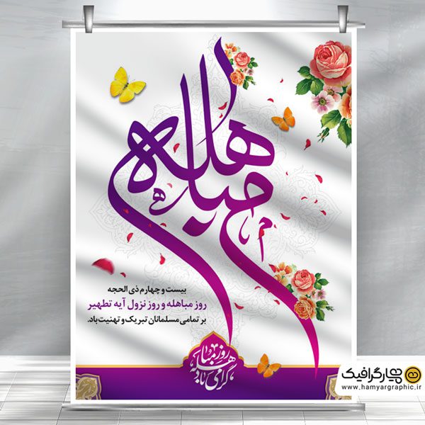 طرح بنر لایه باز روز مباهله