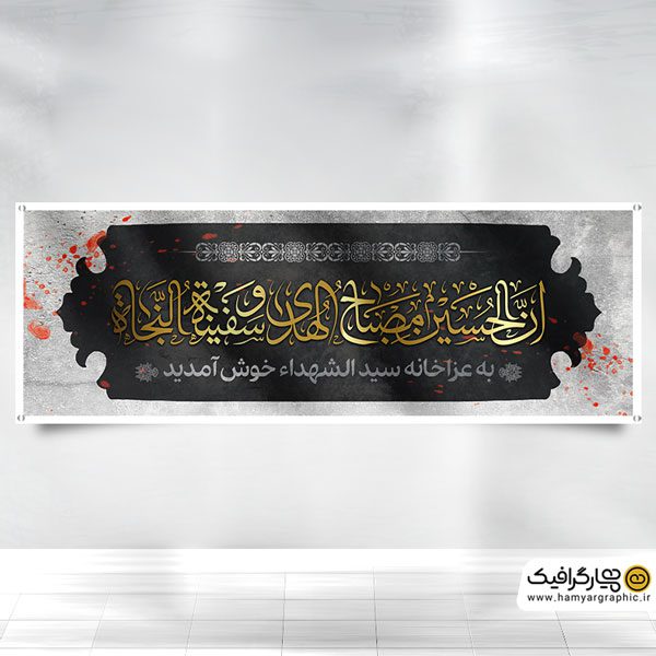 طرح بنر خوش آمدگویی مجلس عزا