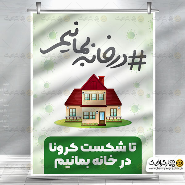 طرح بنر درخانه بمانیم
