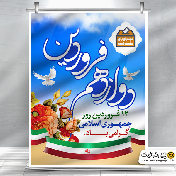 بنر لایه باز دوازدهم فروردین