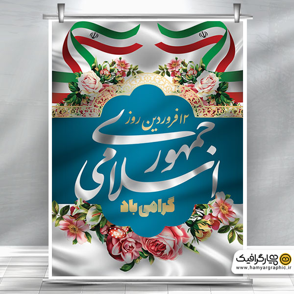 بنر لایه باز جمهوری اسلامی ایران