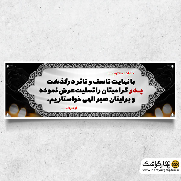 طرح بنر لایه باز تسلیت