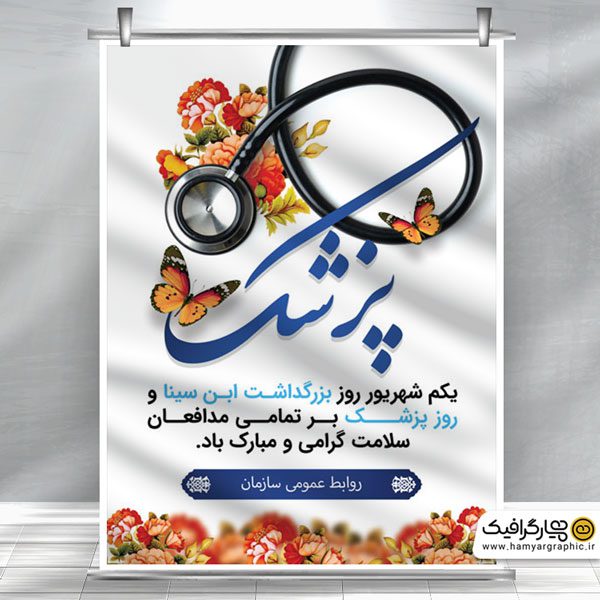 بنر مناسبتی روز پزشک