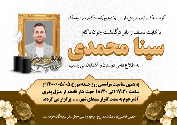 آگهی ترحیم جوان ناکام