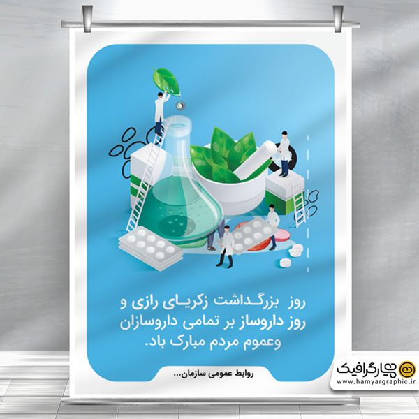 بنر لایه باز روز داروساز