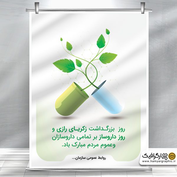 پوستر روز داروساز